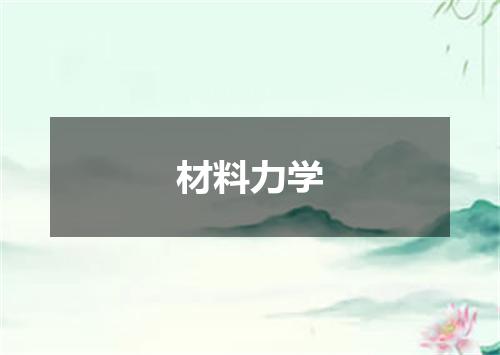 材料力学