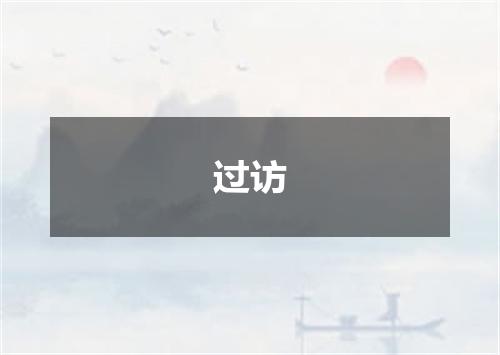 过访