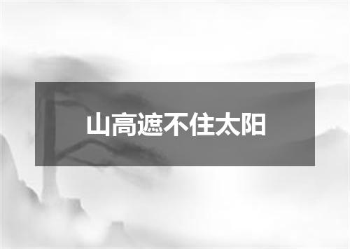 山高遮不住太阳