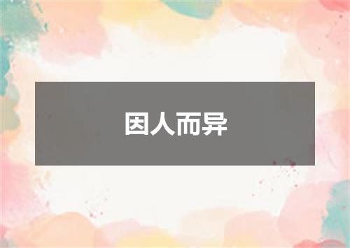 因人而异