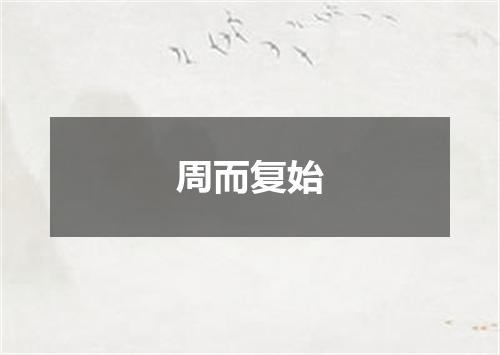 周而复始