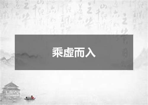乘虚而入