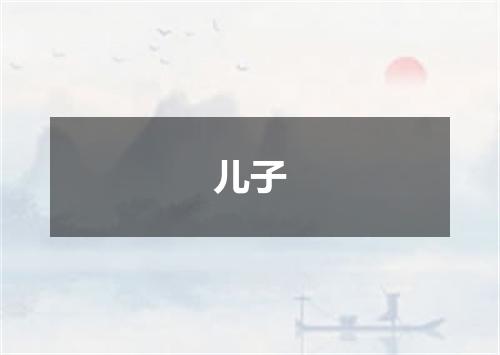 儿子