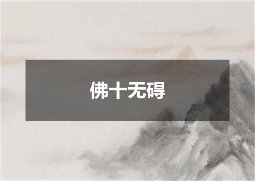 佛十无碍