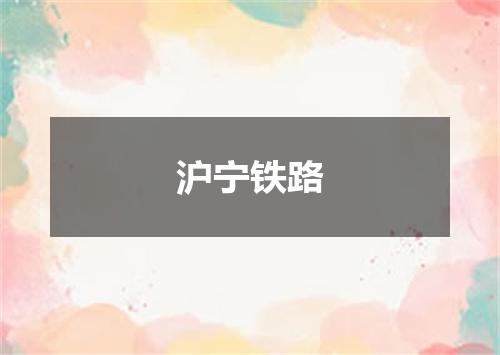 沪宁铁路