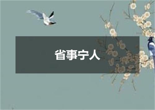 省事宁人