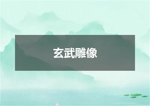 玄武雕像