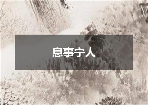 息事宁人