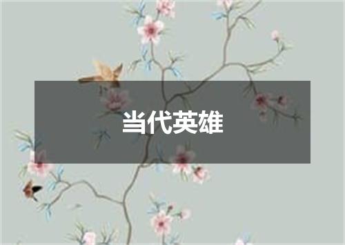 当代英雄