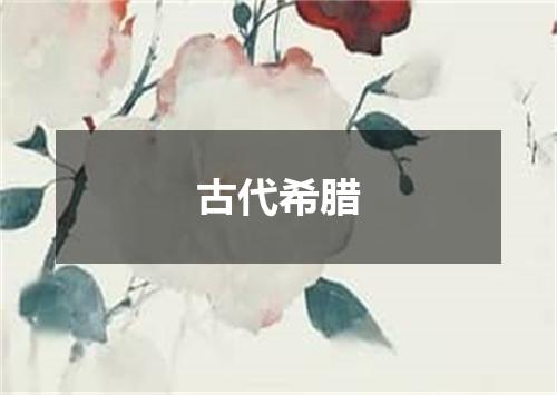 古代希腊