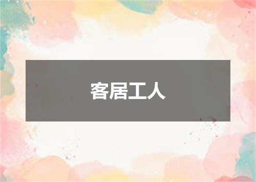 客居工人