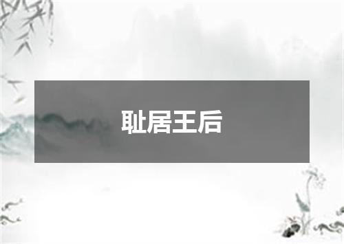 耻居王后