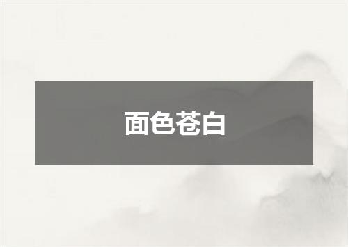 面色苍白