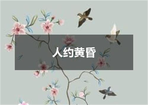 人约黄昏
