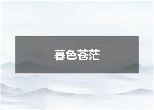 暮色苍茫