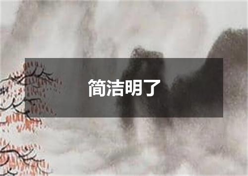 简洁明了