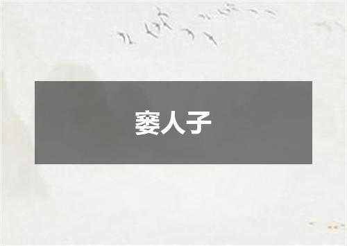 窭人子