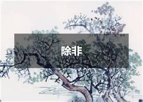 除非