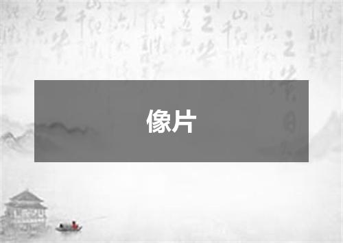 像片