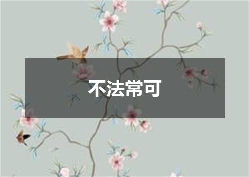 不法常可