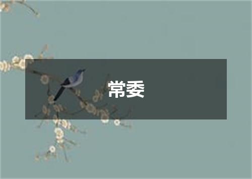 常委