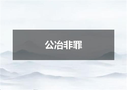 公冶非罪