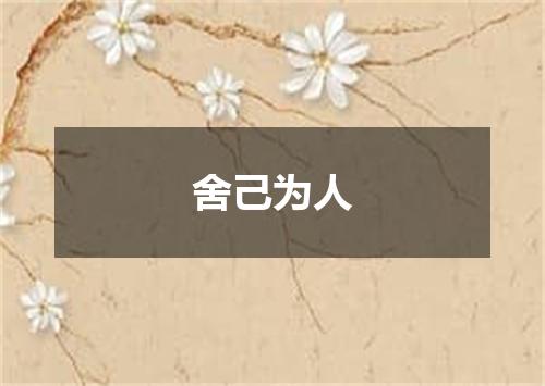 舍己为人