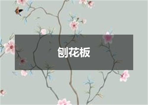 刨花板