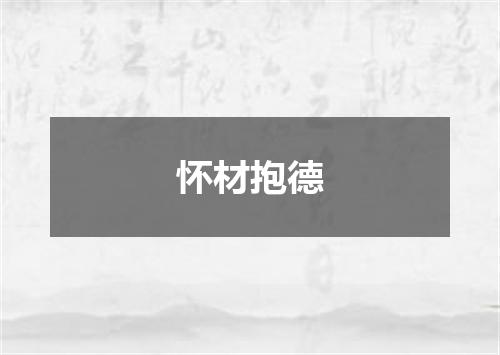 怀材抱德