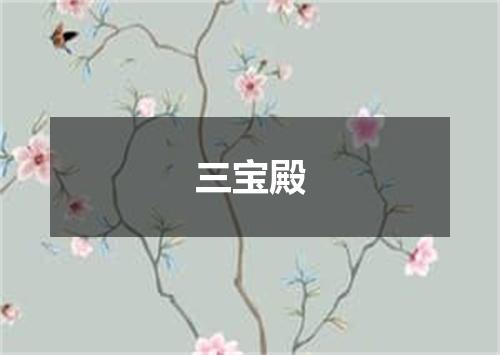 三宝殿