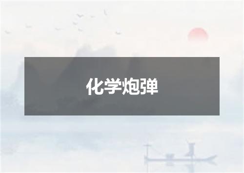 化学炮弹