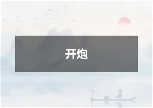 开炮