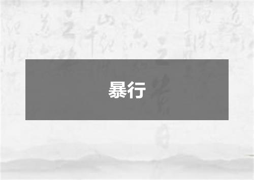 暴行