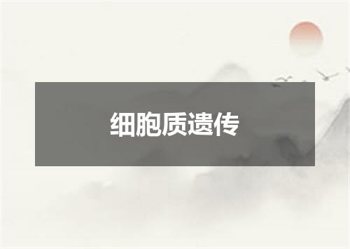 细胞质遗传