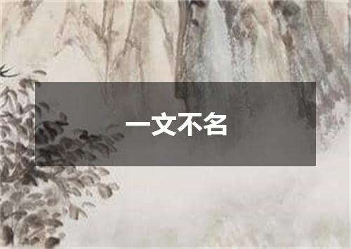 一文不名