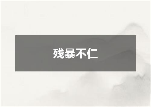 残暴不仁