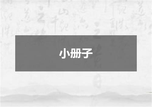 小册子