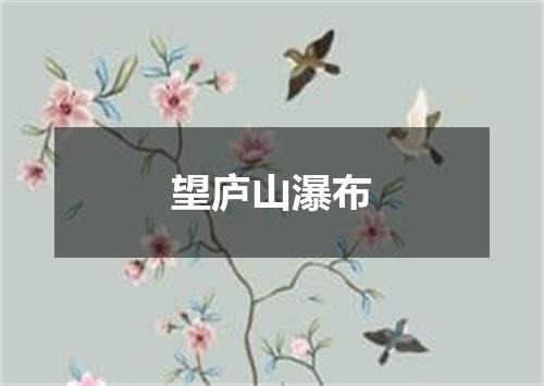 望庐山瀑布