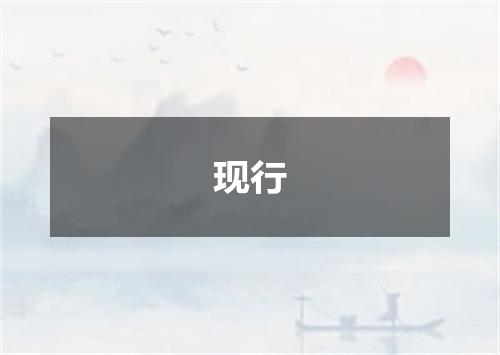 现行
