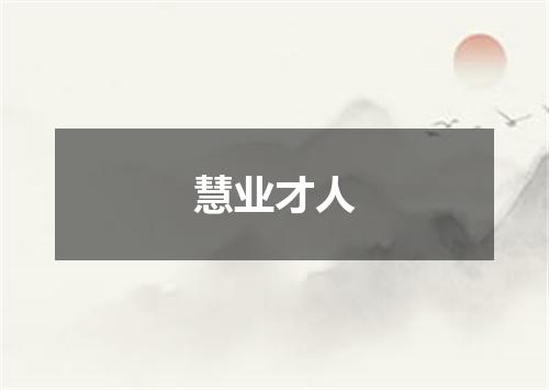 慧业才人
