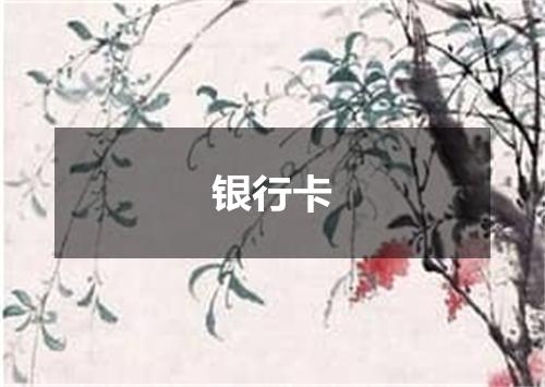 银行卡