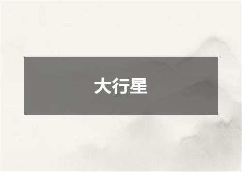 大行星