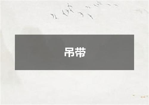 吊带