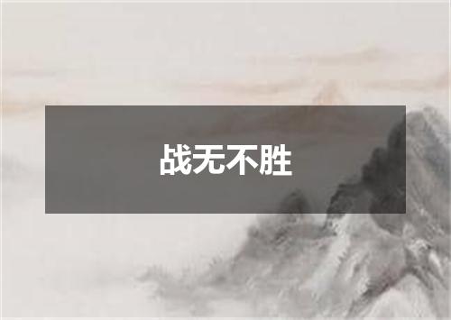 战无不胜