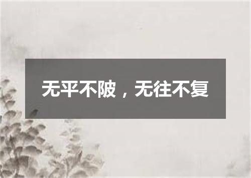 无平不陂，无往不复