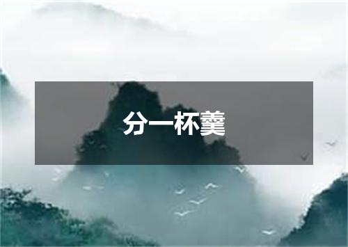 分一杯羹
