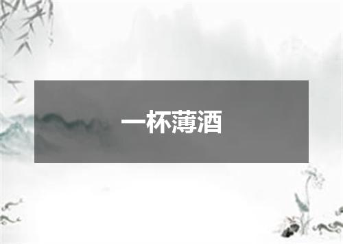 一杯薄酒
