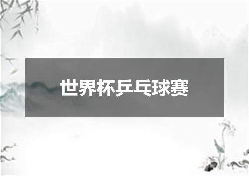 世界杯乒乓球赛