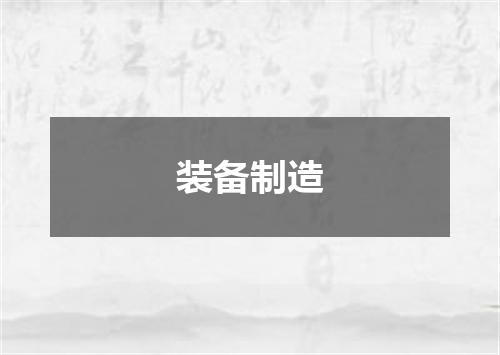 装备制造