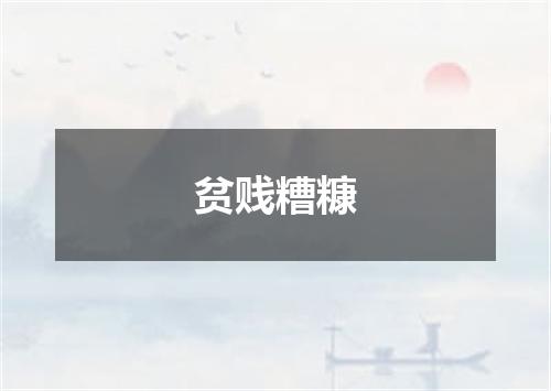 贫贱糟糠